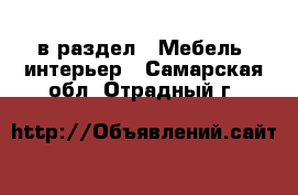  в раздел : Мебель, интерьер . Самарская обл.,Отрадный г.